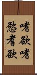 嗜欲;嗜慾;耆欲 Scroll