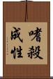嗜殺成性 Scroll