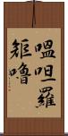 嗢呾羅矩嚕 Scroll