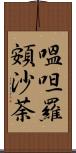 嗢呾羅頞沙荼 Scroll