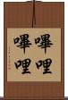 嗶哩嗶哩 Scroll