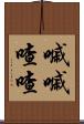 嘁嘁喳喳 Scroll