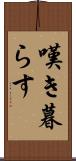 嘆き暮らす Scroll