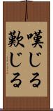 嘆じる Scroll