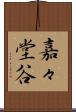 嘉々堂谷 Scroll