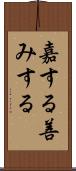 嘉する Scroll