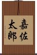 嘉佐太郎 Scroll