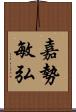 嘉勢敏弘 Scroll