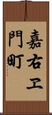 嘉右ヱ門町 Scroll