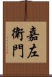 嘉左衛門 Scroll