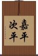 嘉平次平 Scroll