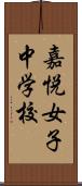 嘉悦女子中学校 Scroll