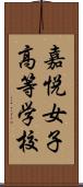 嘉悦女子高等学校 Scroll