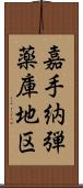 嘉手納弾薬庫地区 Scroll