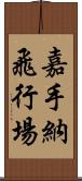 嘉手納飛行場 Scroll