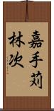 嘉手苅林次 Scroll