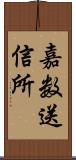 嘉数送信所 Scroll