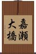 嘉瀬大橋 Scroll