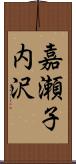 嘉瀬子内沢 Scroll