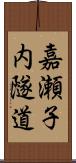 嘉瀬子内隧道 Scroll