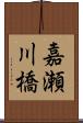 嘉瀬川橋 Scroll