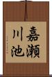 嘉瀬川池 Scroll