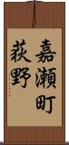 嘉瀬町荻野 Scroll