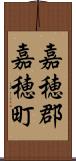 嘉穂郡嘉穂町 Scroll