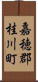 嘉穂郡桂川町 Scroll