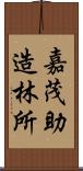 嘉茂助造林所 Scroll