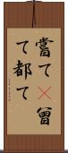 嘗て(P) Scroll