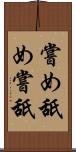 嘗め Scroll