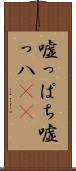 嘘っぱち Scroll