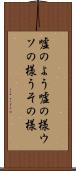 嘘のよう Scroll