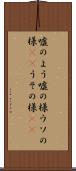 嘘のよう Scroll