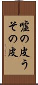 嘘の皮 Scroll