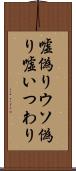嘘偽り Scroll