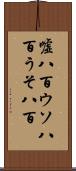 嘘八百 Scroll