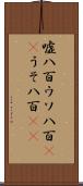 嘘八百 Scroll