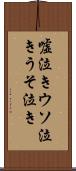 嘘泣き Scroll