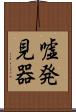 嘘発見器 Scroll