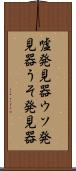 嘘発見器 Scroll