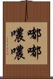 嘟嘟噥噥 Scroll