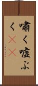 嘯く Scroll