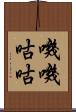 嘰嘰咕咕 Scroll
