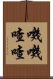 嘰嘰喳喳 Scroll