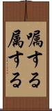 嘱する Scroll
