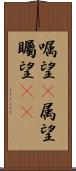 嘱望(P) Scroll