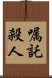 嘱託殺人 Scroll