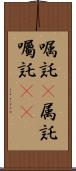 嘱託(P) Scroll